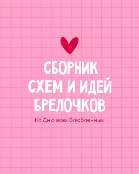 Сборник брелочков ко Дню Святого Валентина