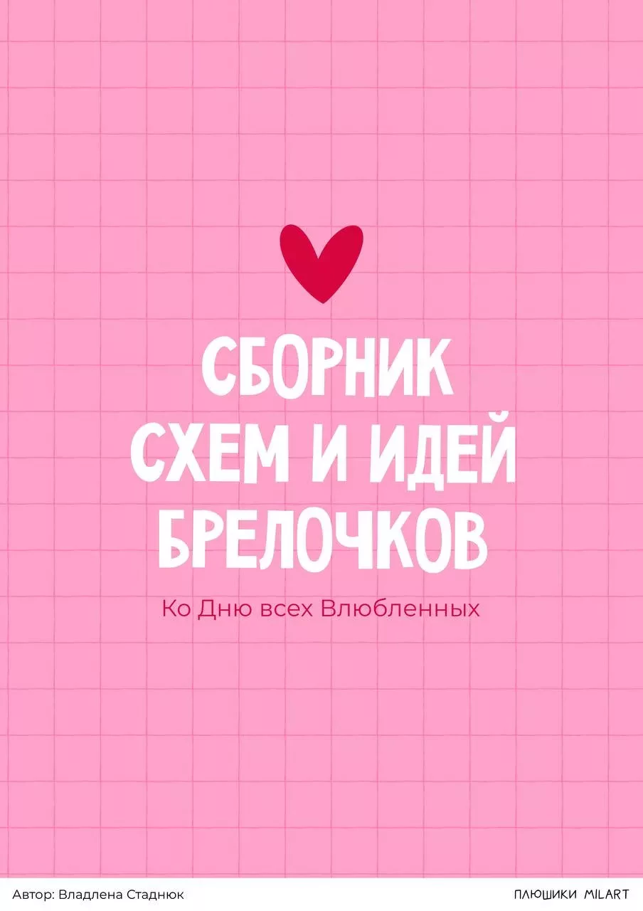 Сборник брелочков ко Дню Святого Валентина