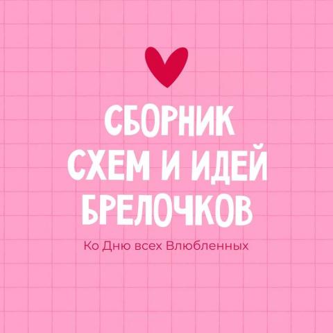 Сборник брелочков ко Дню Святого Валентина