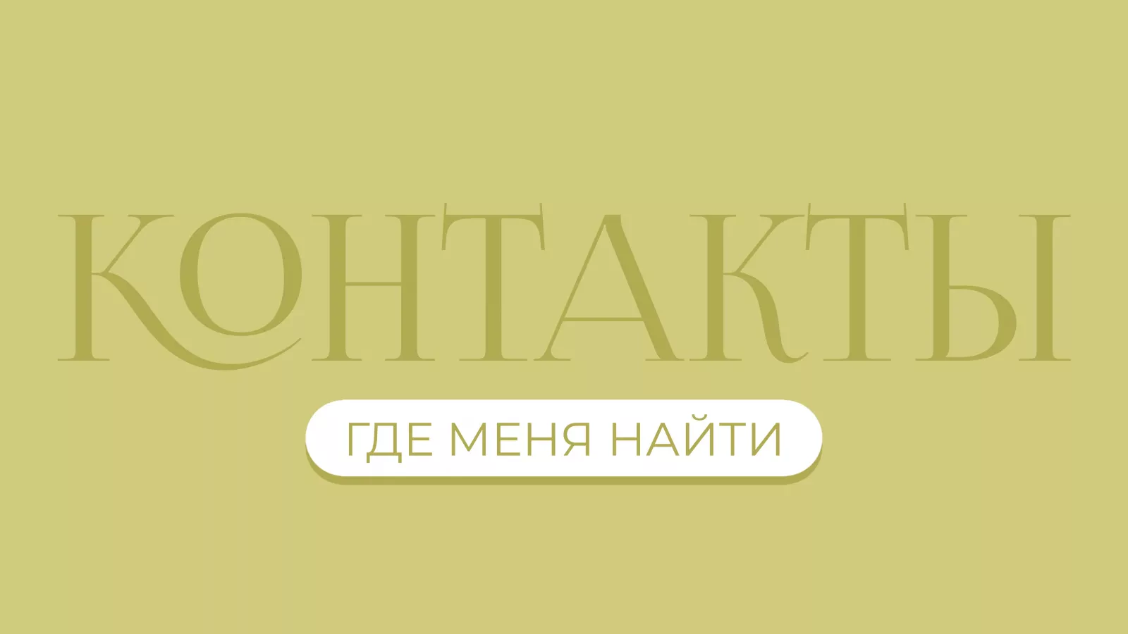 Контакты