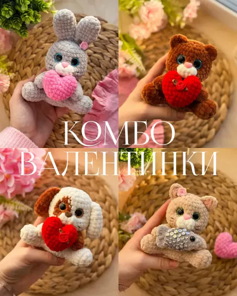 Комбо ВАЛЕНТИНКИ